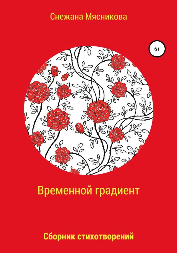Обложка книги «Временной градиент»