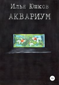Обложка книги «Аквариум»