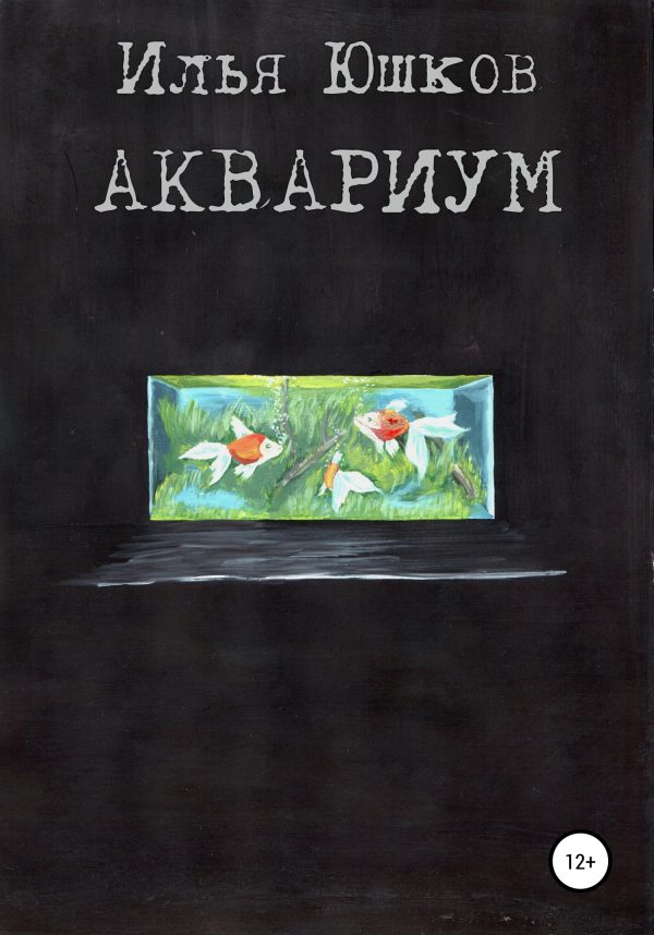 Обложка книги «Аквариум»
