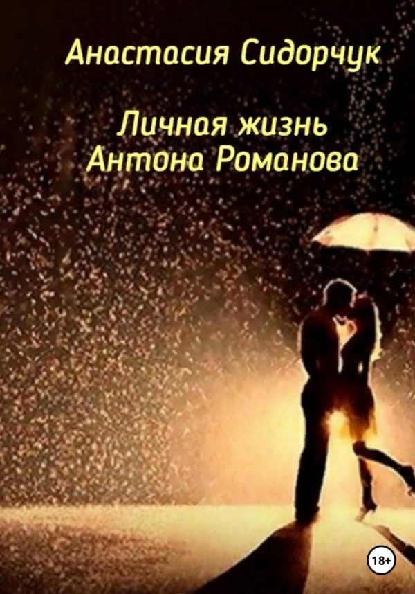 Обложка книги «Личная жизнь Антона Романова»