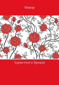 Обложка книги «Здравствуй и Прощай»