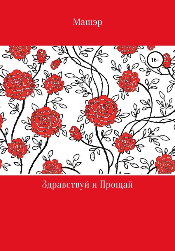 Обложка книги «Здравствуй и Прощай»