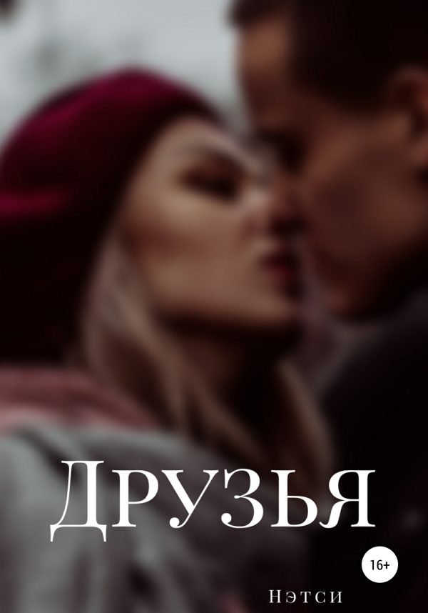 Обложка книги «Друзья»