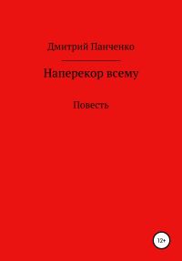 Обложка книги «Наперекор всему»