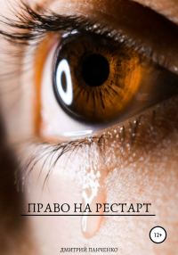Обложка книги «Право на рестарт»