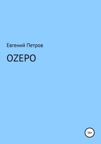 Обложка книги «Оzеро»