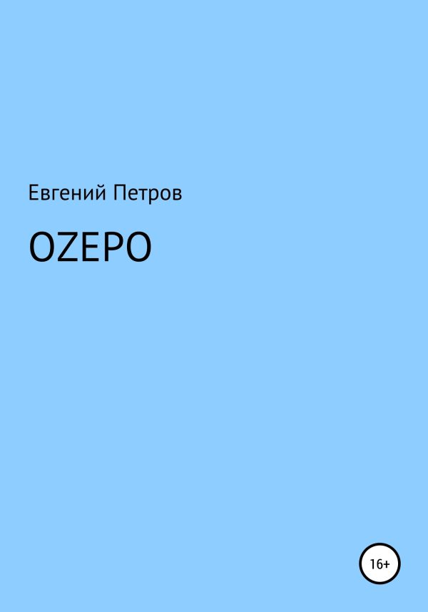 Обложка книги «Оzеро»