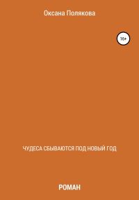 Обложка книги «Чудеса сбываются под Новый год»