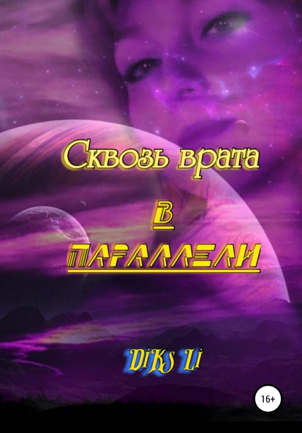 Обложка книги «Сквозь врата в параллели»