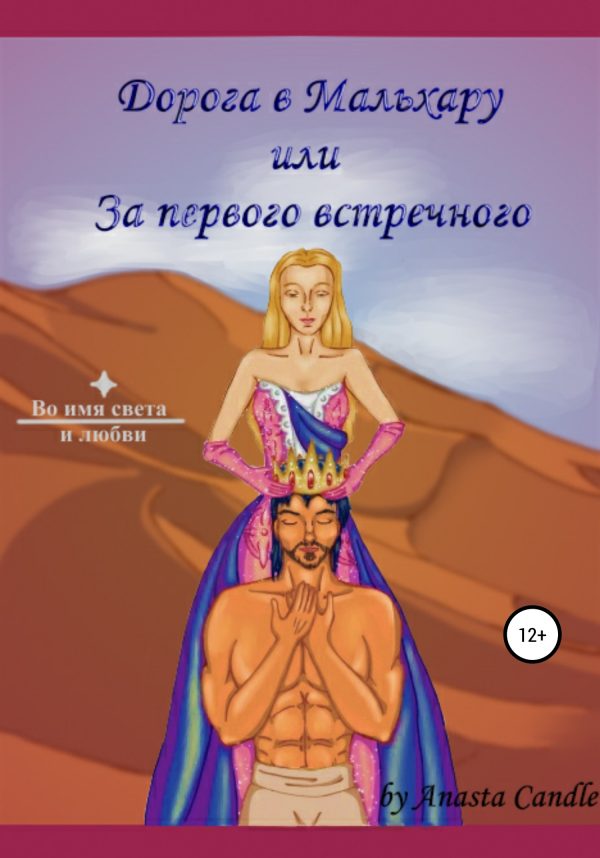 Обложка книги «Дорога в Мальхару, или За первого встречного»