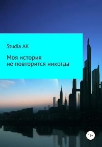 Обложка книги «Моя история не повторится никогда»