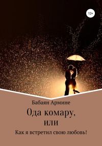 Обложка книги «Ода комару, или Как я встретил свою любовь!»