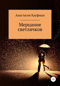Обложка книги «Мерцание Светлячков»