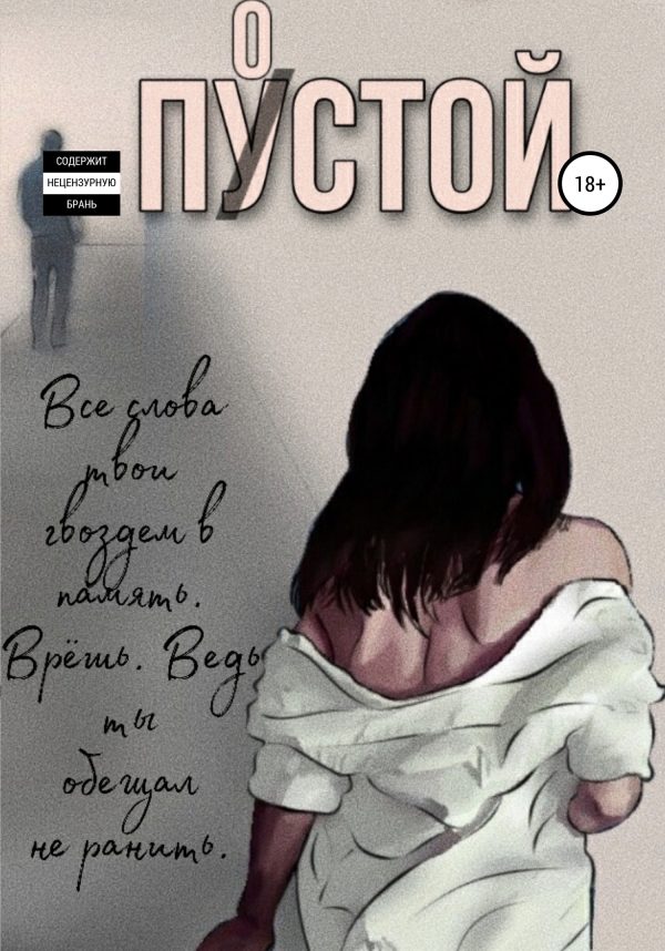 Обложка книги «Пустой»