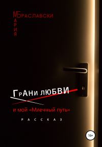 Обложка книги «Грани любви и мой «Млечный путь»»