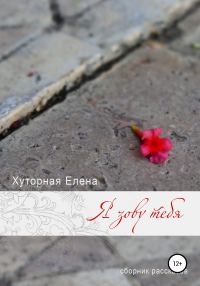 Обложка книги «Я зову тебя»