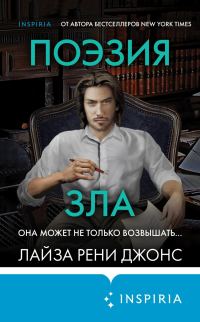 Обложка книги «Поэзия зла»