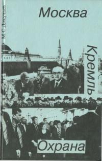 Обложка книги «Москва. Кремль. Охрана»