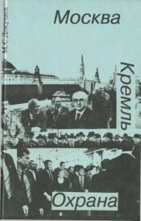 Обложка книги «Москва. Кремль. Охрана»