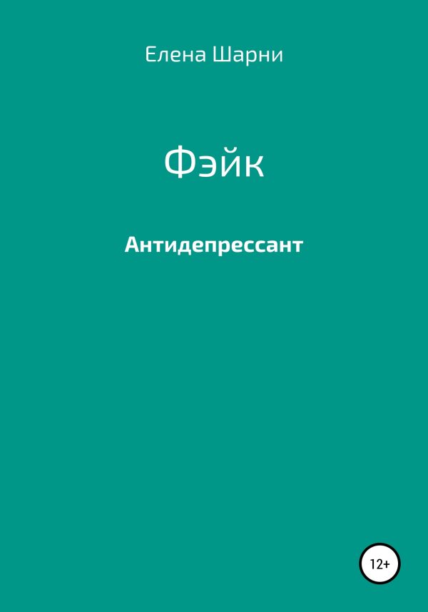 Обложка книги «Фэйк»