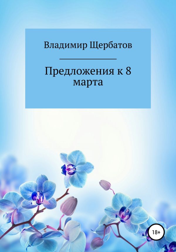 Обложка книги «Предложения к 8 марта»