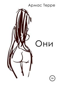 Обложка книги «Они»