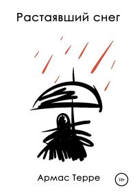 Обложка книги «Растаявший снег»