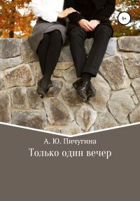 Обложка книги «Только один вечер»