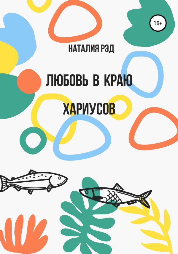 Обложка книги «Любовь в краю хариусов»