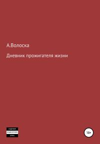 Обложка книги «Дневник прожигателя жизни»