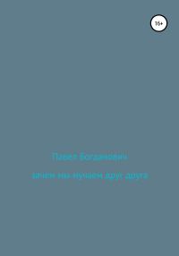Обложка книги «Зачем мы мучаем друг друга»