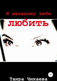 Обложка книги «Я ненавижу тебя любить»