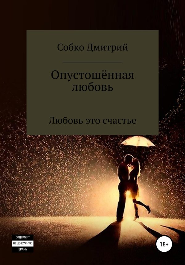 Обложка книги «Опустошённая любовь»