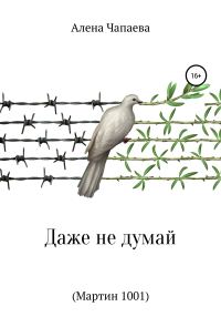 Обложка книги «Даже не думай (Мартин 1001)»