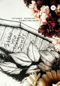 Обложка книги «Я любила Томаса Джонса»