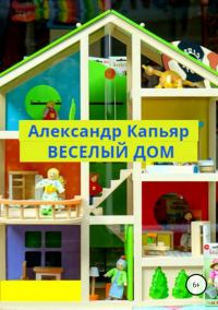 Обложка книги «Веселый дом»
