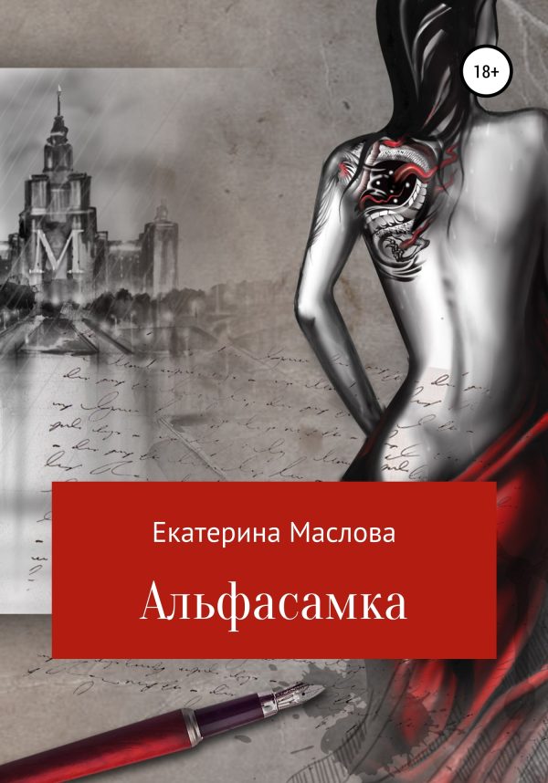 Обложка книги «Альфасамка»