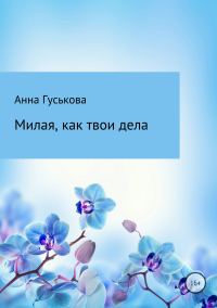 Обложка книги «Милая, как твои дела»