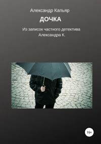 Обложка книги «Дочка (из записок частного детектива Александра К.)»