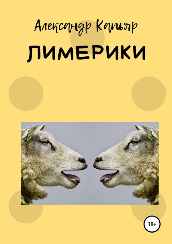 Обложка книги «Лимерики»