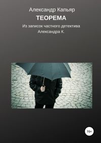 Обложка книги «Теорема (из записок частного детектива Александра К.)»