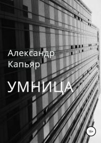Обложка книги «Умница»