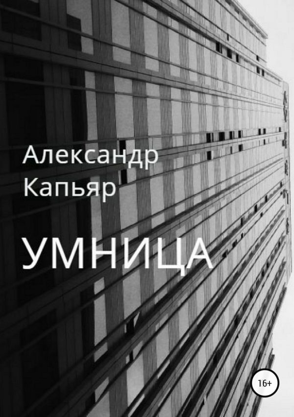 Обложка книги «Умница»