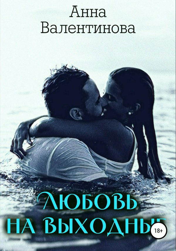 Обложка книги «Любовь на выходные»