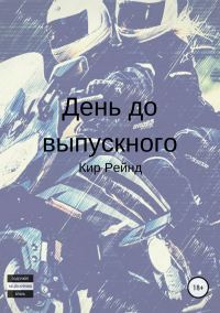 Обложка книги «День до выпускного»