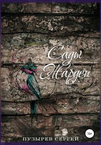 Обложка книги «Сады Жарден»