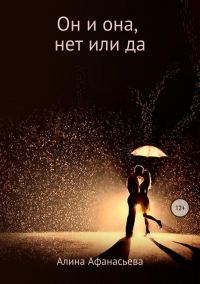 Обложка книги «Он и она, нет или да»