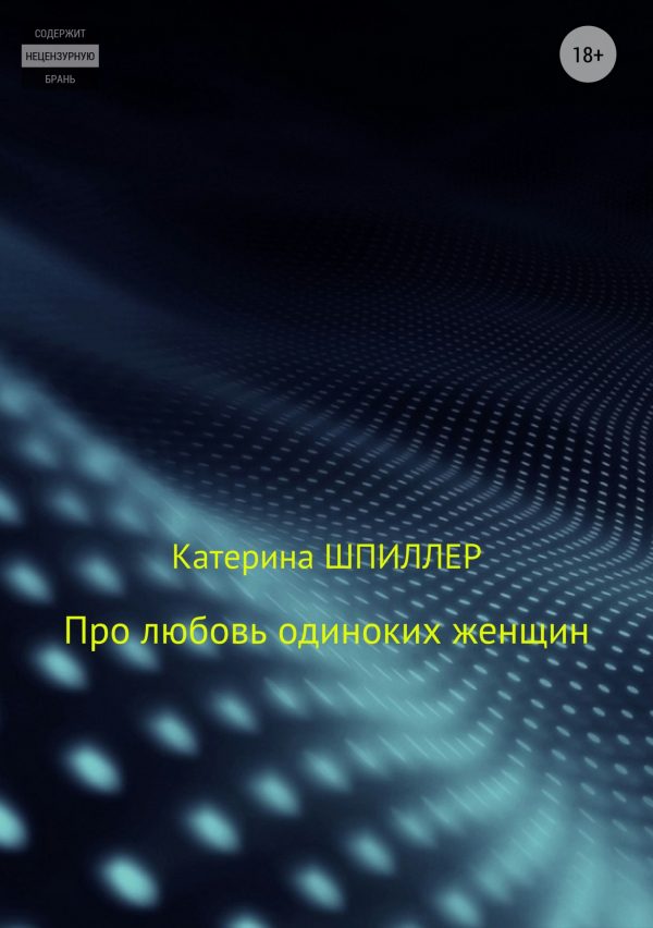 Обложка книги «Про любовь одиноких женщин»