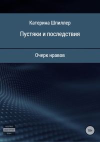 Обложка книги «Пустяки и последствия»