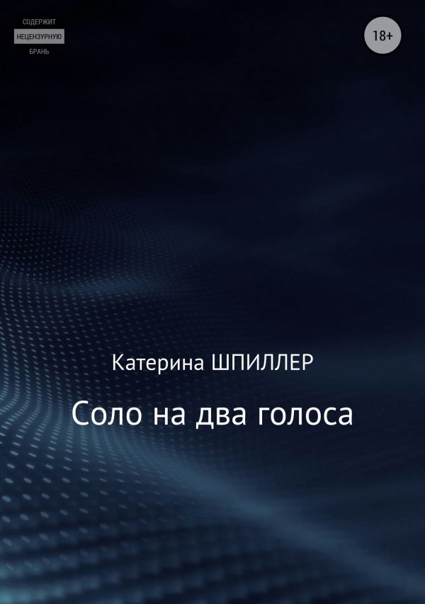 Обложка книги «Соло на два голоса»